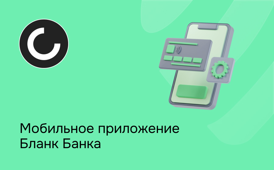 Мобильное приложение Бланк Банка