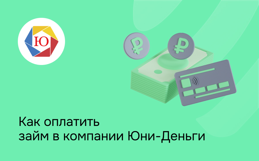 Юни-Деньги