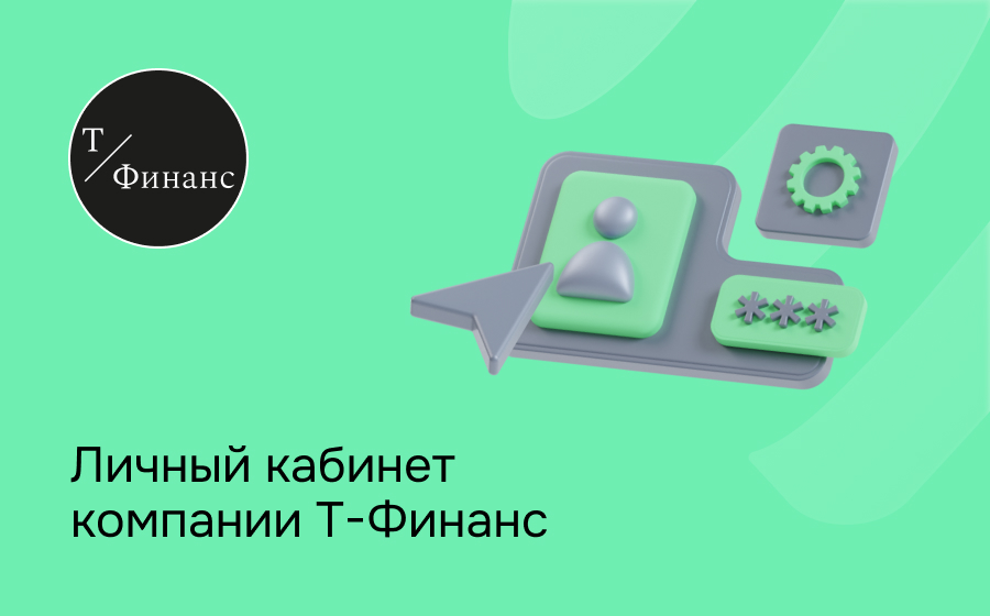 Личный кабинет компании Т-Финанс