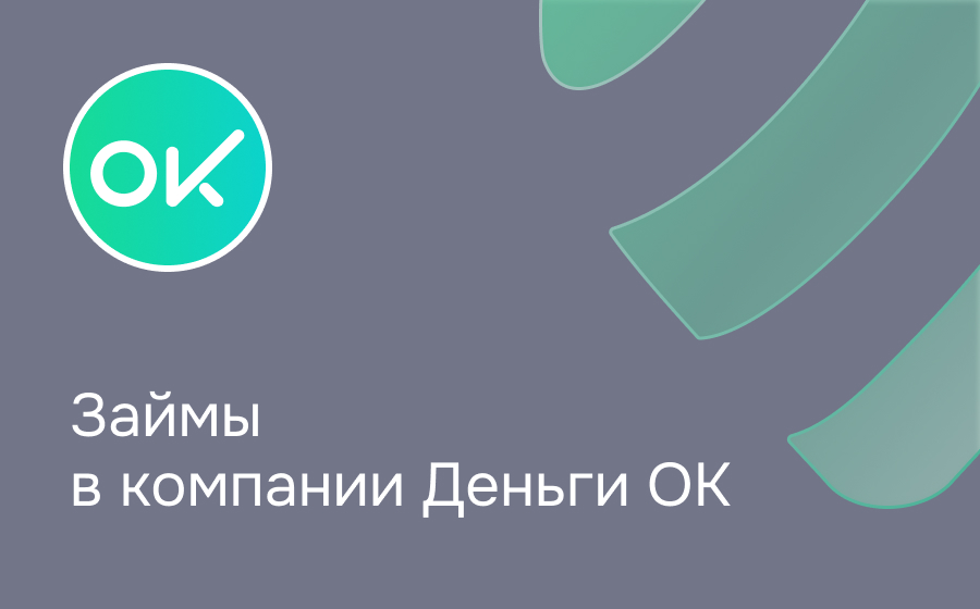 Обзор компании Деньги Ок
