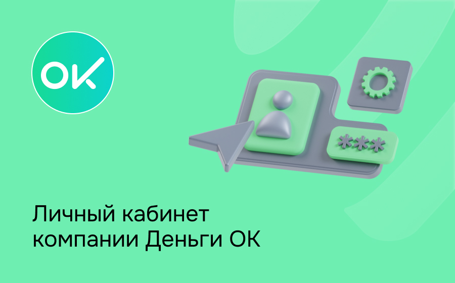 Личный кабинет компании Деньги Ок