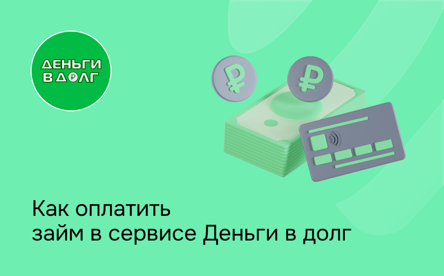 Деньги в долг