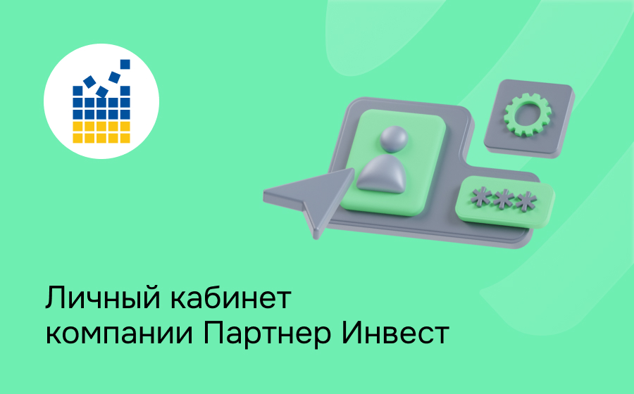 Личный кабинет компании Партнер Инвест