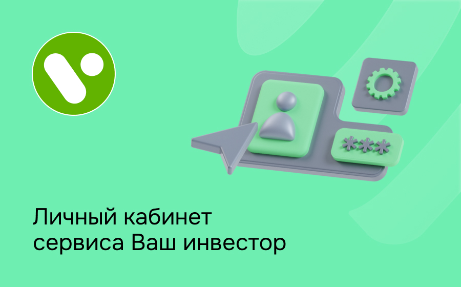 Личный кабинет сервиса Ваш инвестор