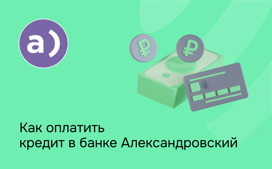 Как оплатить кредит в банке Александровский