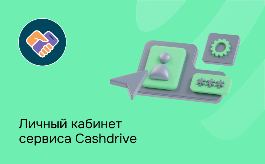 Личный кабинет сервиса Cashdrive