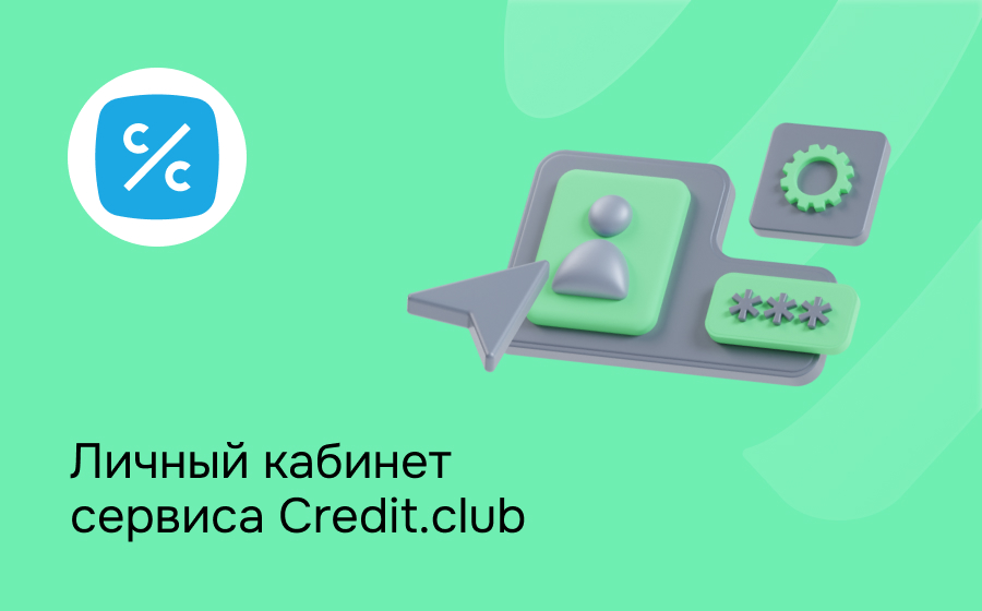 Личный кабинет сервиса Credit.club