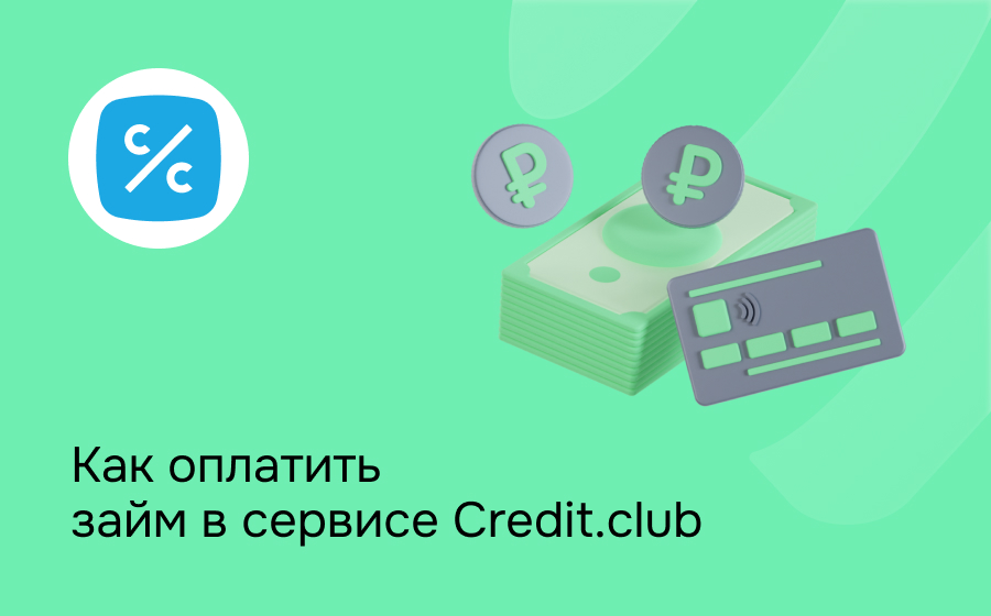 Как оплатить займ в сервисе Credit.club