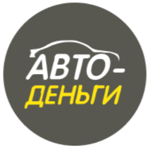 Авто-Деньги