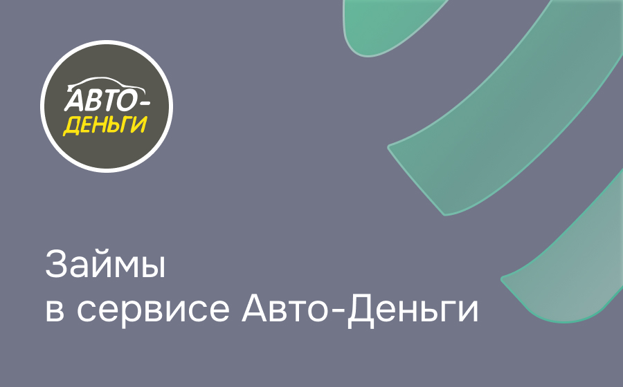 Авто-Деньги
