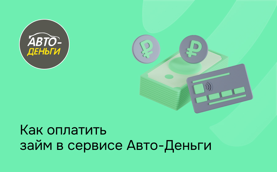 Авто-Деньги