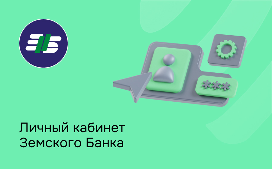 Личный кабинет Земского Банка