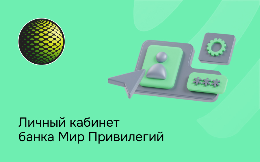 Личный кабинет банка Мир Привилегий