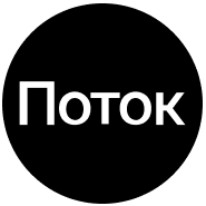 Поток