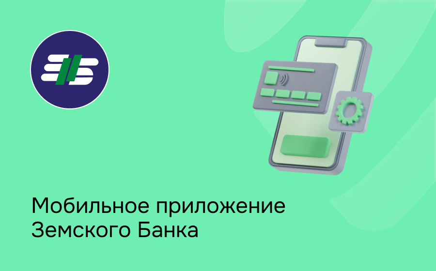 Мобильное приложение Земского Банка