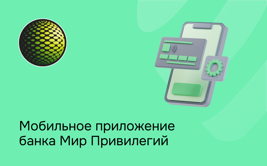 Мобильное приложение банка Мир Привилегий