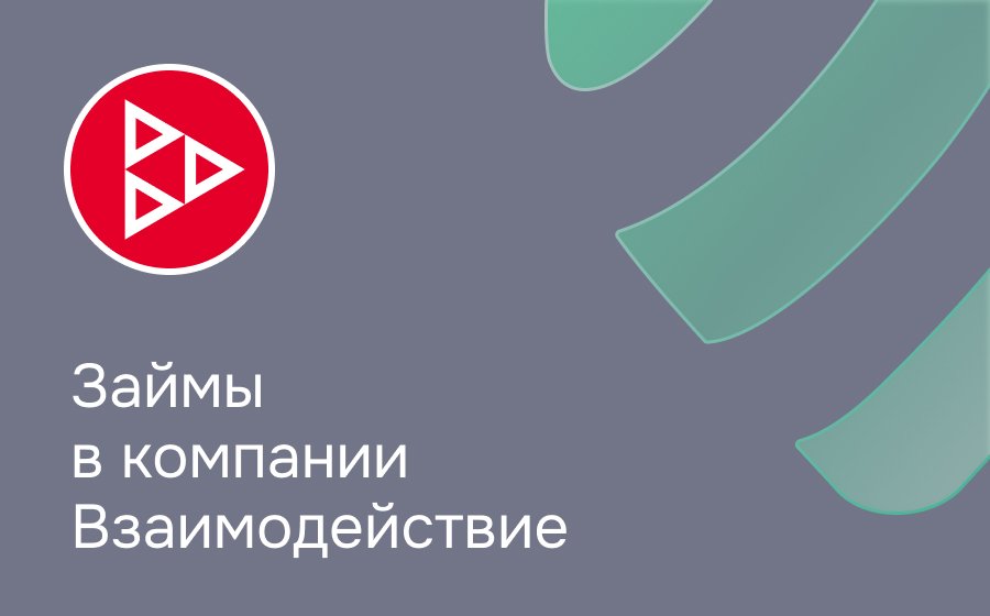Обзор компании Взаимодействие