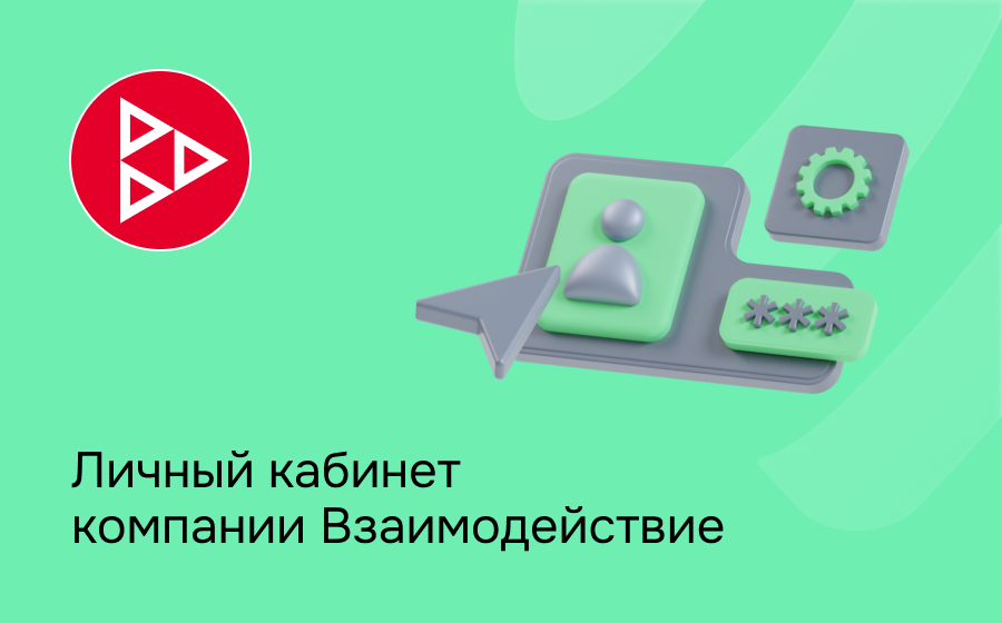 Личный кабинет компании Взаимодействие
