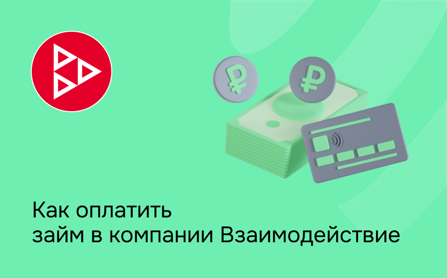 Как оплатить займ в компании Взаимодействие