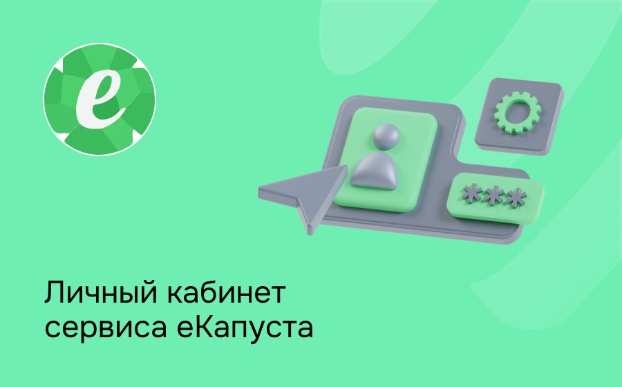 еКапуста