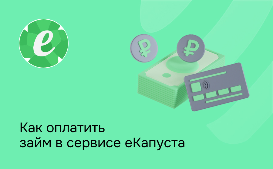 еКапуста