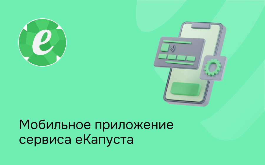 еКапуста