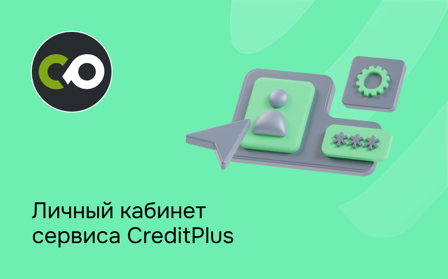 Личный кабинет сервиса CreditPlus