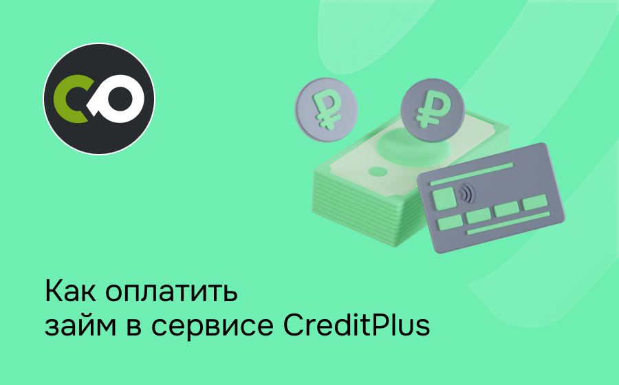 Как оплатить займ в сервисе CreditPlus