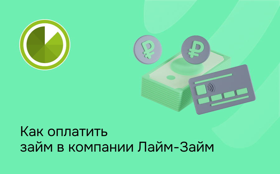 Как оплатить займ в компании Лайм-Займ