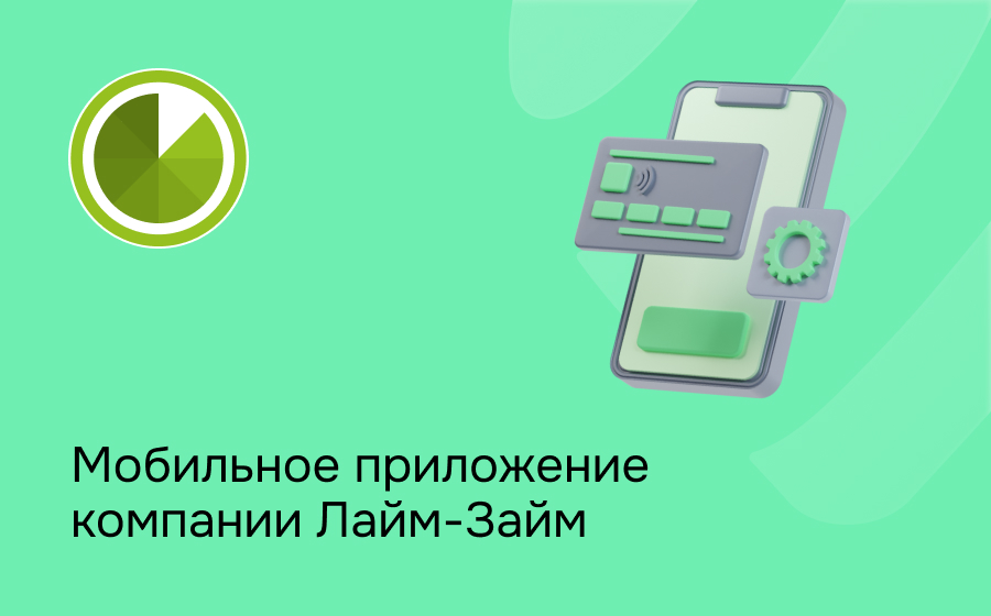 Мобильное приложение компании Лайм-Займ