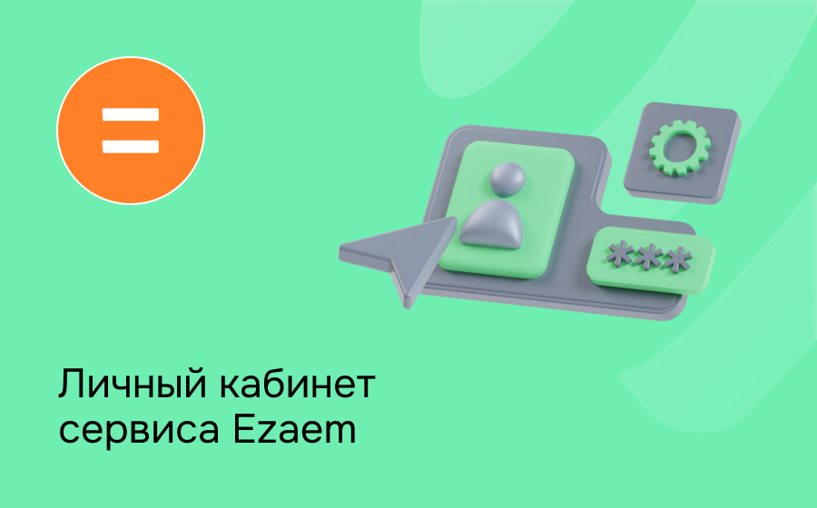 Личный кабинет сервиса Ezaem