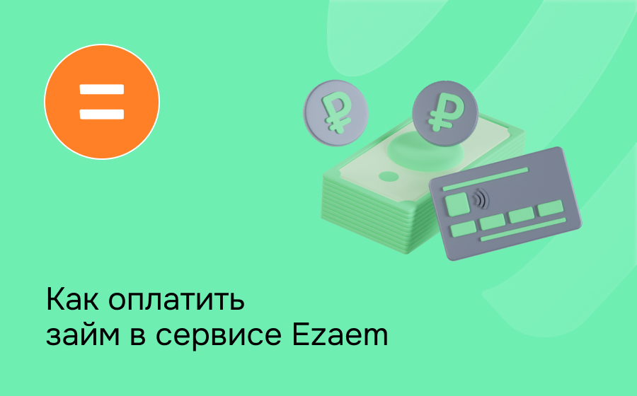 Как оплатить займ в сервисе Ezaem