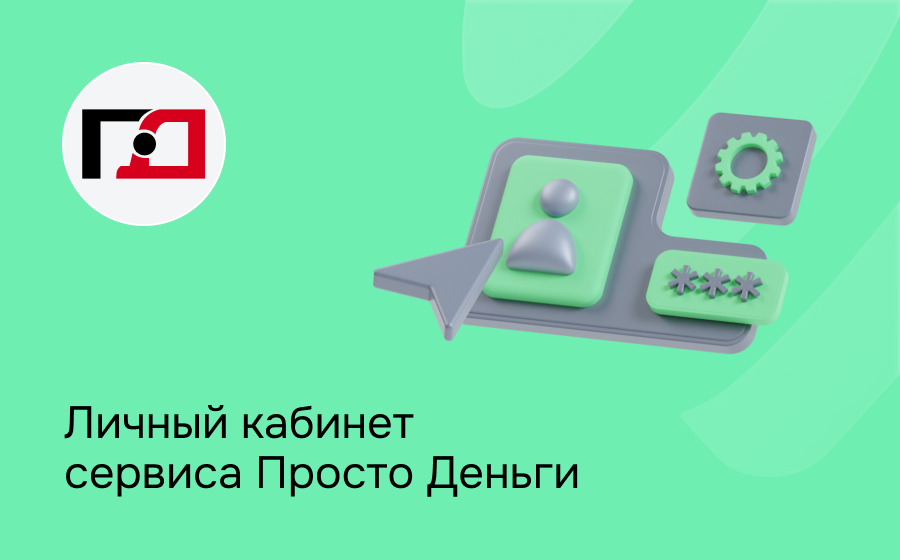 Личный кабинет сервиса ПростоДеньги