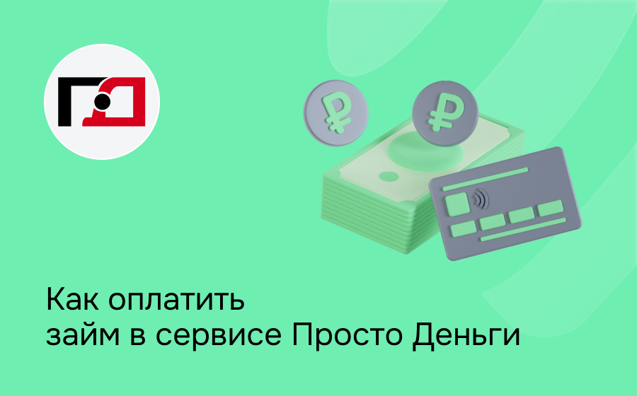 Как оплатить займ в сервисе ПростоДеньги