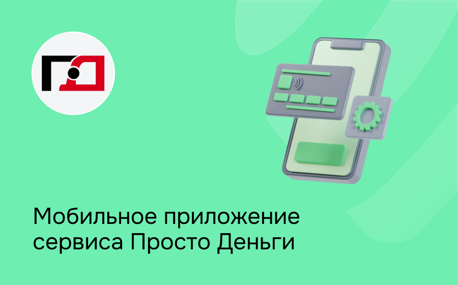 Мобильное приложение сервиса ПростоДеньги