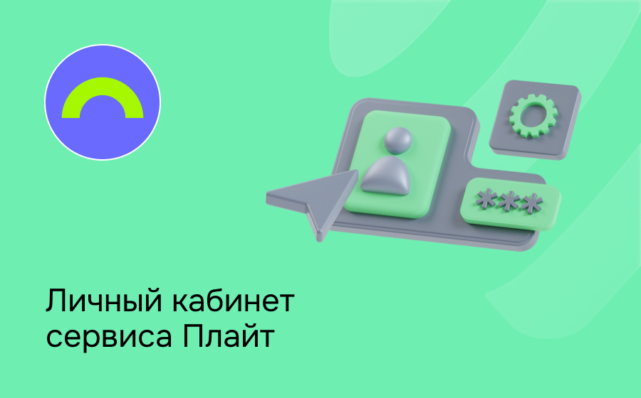 Личный кабинет сервиса Плайт