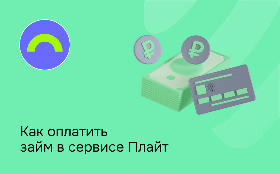 Как оплатить займ в сервисе Плайт