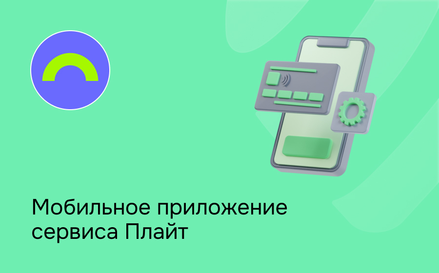 Мобильное приложение сервиса Плайт