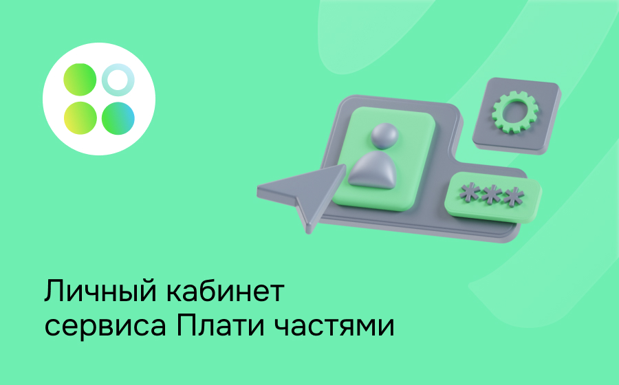 Личный кабинет сервиса Плати частями
