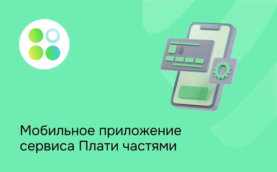 Мобильное приложение сервиса Плати частями