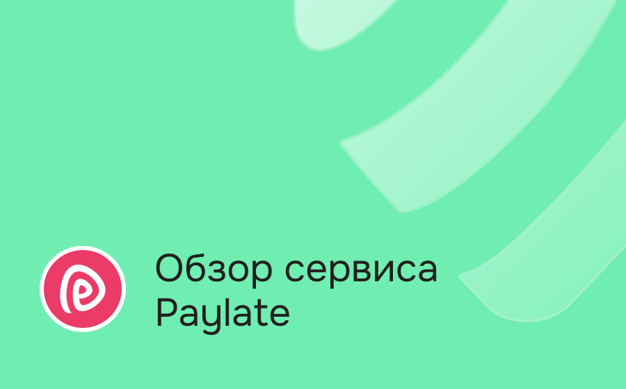 Обзор сервиса Paylate