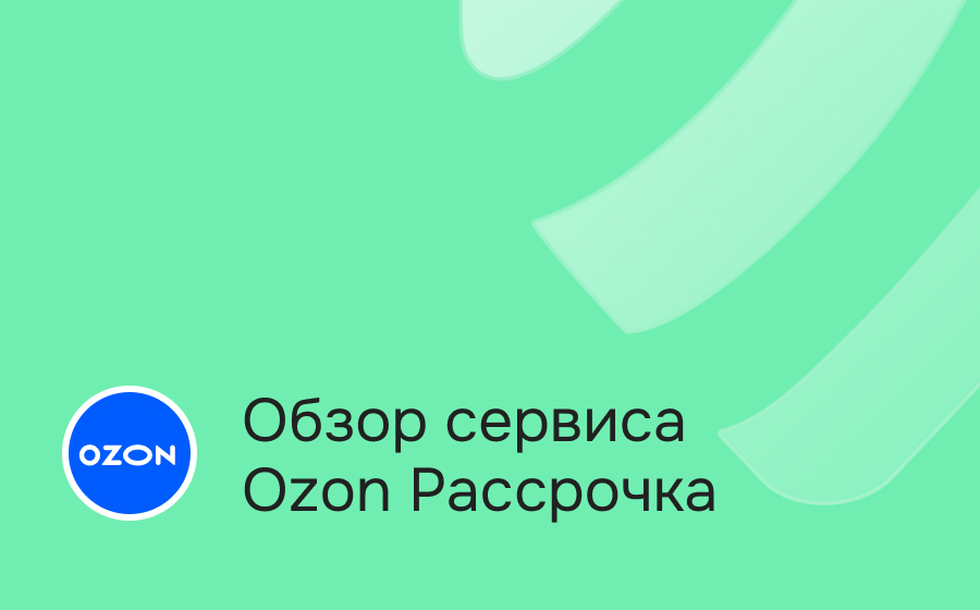 Обзор сервиса Озон Рассрочка
