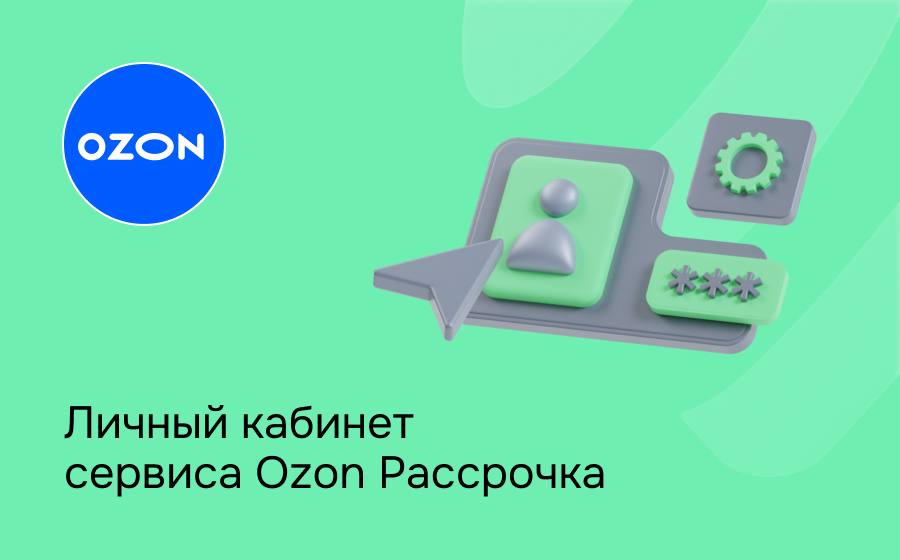Личный кабинет сервиса Озон Рассрочка