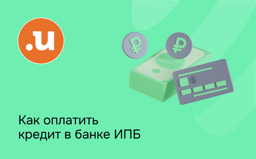 Как оплатить кредит в Интерпрогрессбанке