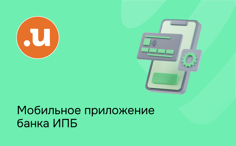 Мобильное приложение Интерпрогрессбанка