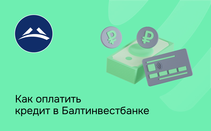 Как оплатить кредит в Балтинвестбанке