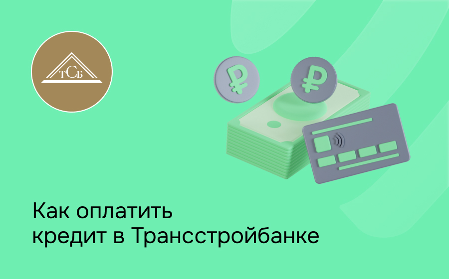 Как оплатить кредит в Трансстройбанке