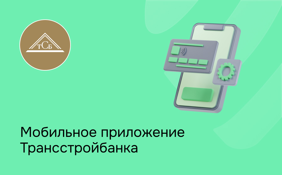 Мобильное приложение Трансстройбанка