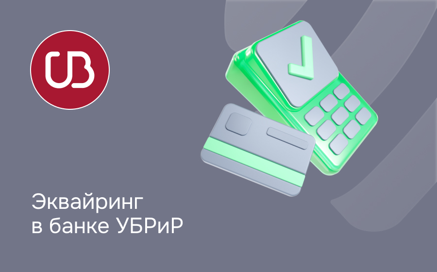 Эквайринг в банке УБРиР