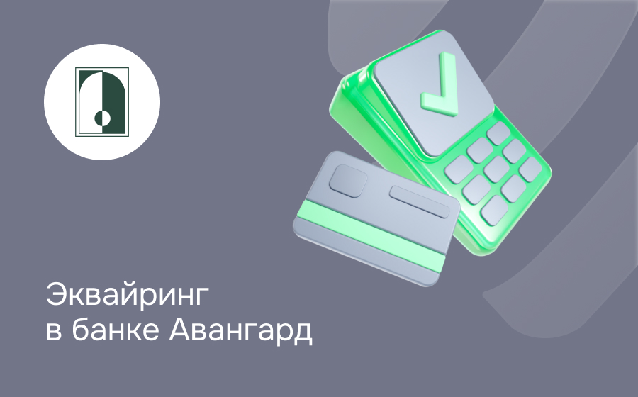 Эквайринг в банке Авангард